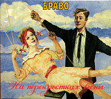 Браво – На Перекрестках Весны ( General Records – GR 96064CD Austria ) Digipak