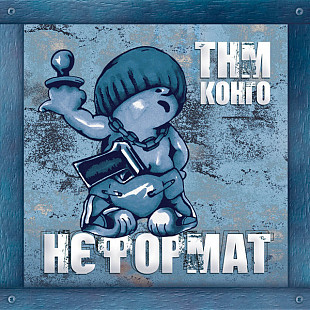 ТНМ Конго – Нєформат (2LP, Album, Limited Edition, Reissue, Blue & Yellow Split Vinyl)
