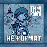 ТНМ Конго – Нєформат (2LP, Album, Limited Edition, Reissue, Blue & Yellow Split Vinyl)