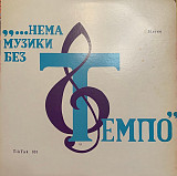 Темпо – Нема Музики Без Темпо!