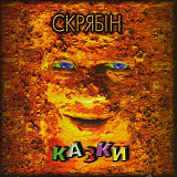 Скрябін – Казки (2LP, Album, Deluxe Edition, Vinyl)