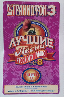 Граммофон 3. Лучшие Песни Радио 8 Часть 2