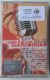 Новогодняя Шансонная 20...08 нова запакована