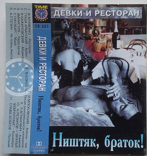 Ништяк, Браток! Девки и Ресторан