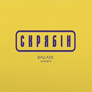 Скрябін – Ballads volume III (LP, Compilation, Blue Vinyl)