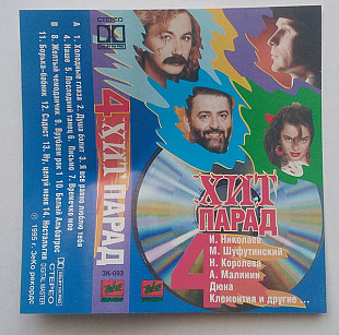 Хит Парад 4