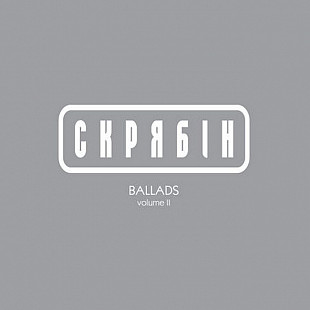 Скрябін – Ballads Volume II (LP, Compilation, Vinyl)