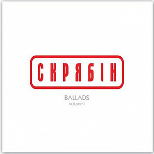 Скрябін – Ballads Volume I (LP, Compilation, Red Vinyl)