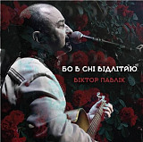 Віктор Павлік - Бо в сні відлітаю (LP, Album, Vinyl)