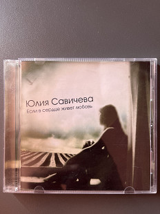 Юлия Савичева - Если В Сердце Живет Любовь