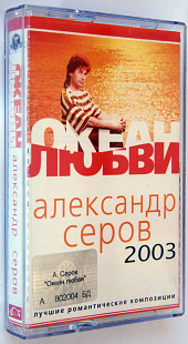 Александр Серов – Океан Любви - Лучшие Романтические Композиции