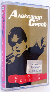 Александр Серов – Моя Богиня. Лицензионная кассета.