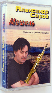 Александр Серов – Мишель - Альбом Инструментальной Музыки. Лицензионная кассета.