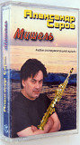 Александр Серов – Мишель - Альбом Инструментальной Музыки. Лицензионная кассета.