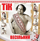 ТіК – Весільний (LP, Album, Vinyl)