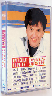 Александр Барыкин – Звёздный Карнавал. Лицензионная кассета.