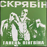 Скрябін – Танець Пінгвіна (LP, Album, Limited Edition, Vinyl)