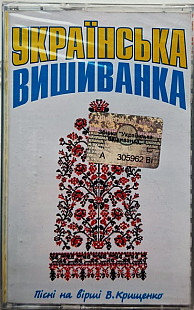 Various – Українська Вишиванка (Cassette, Compilation)