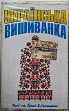 Various – Українська Вишиванка (Cassette, Compilation)
