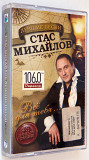 Стас Михайлов – Всё Для Тебя ... Лицензионная кассета.
