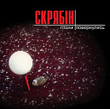 Скрябін – Птахи Повернулись (LP, Album, Limited Edition, Remastered, Vinyl)
