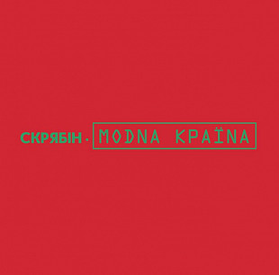 Скрябін – Modna Країnа (LP, Limited Edition, Remastered, Vinyl)