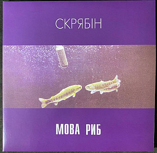 Скрябін – Мова Риб (2LP, Album, Deluxe Edition, Limited Edition, Gatefold, Vinyl)