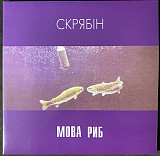 Скрябін – Мова Риб (2LP, Album, Deluxe Edition, Limited Edition, Gatefold, Vinyl)