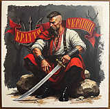 Various – БРАТТЯ УКРАЇНЦІ (LP, Compilation, Limited Edition, Solid Red with Black Splatter Vinyl)