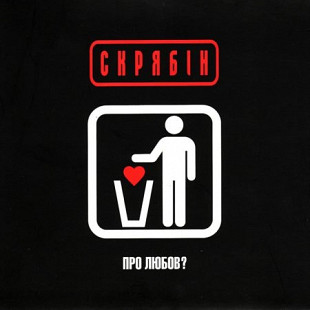 Скрябін - Про любов? (LP, Vinyl)