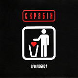 Скрябін - Про любов? (LP, Vinyl)