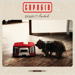 Скрябін – Радіо Любов (LP, Vinyl)