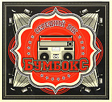 Бумбокс – Середній Вік (LP, Album, Vinyl)
