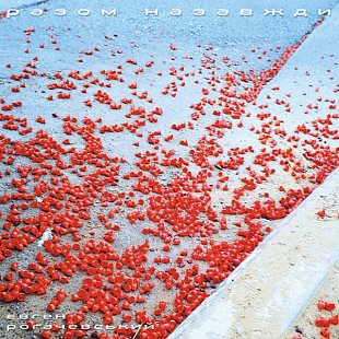 Євген Рогачевський - Разом Назавжди (LP, Album, Vinyl)