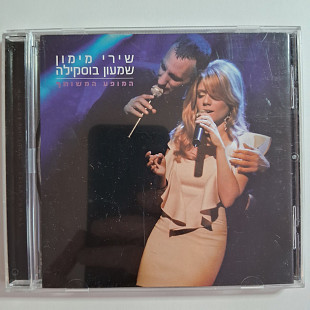שירי מימון, שמעון בוסקילה – המופע המשותף\Helicon Music – HL 02-8309\Israel\ 2011\VG+\VG+