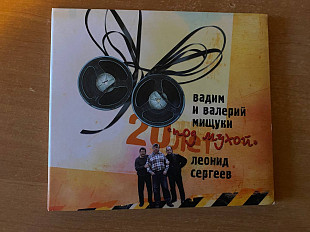 Вадим И Валерий Мищуки_20 лет под мухой_диджипак