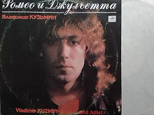 Владимир КУЗЬМИН - Ромео и Джульетта
