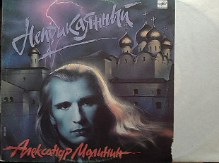 Александр МАЛИНИН - НЕПРИКАЯННЬІЙ