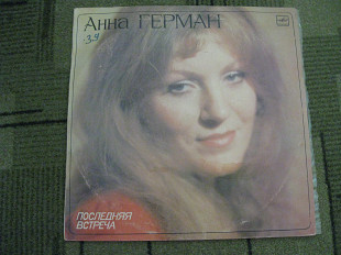 Анна Герман "Последняя встреча"