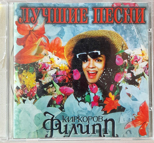 Филипп Киркоров - Лучшие песни. 50гр.