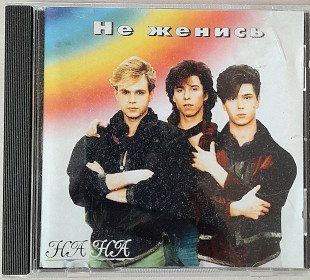 НА-НА - Не Женись. 60гр.