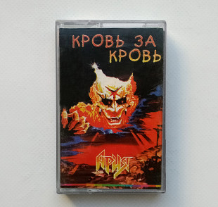 Ария - Кровь за кровь