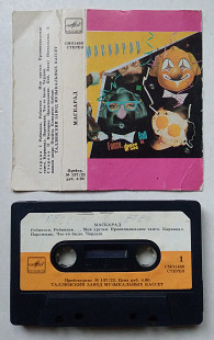 Маскарад - Fancy. Dress. Ball 1986