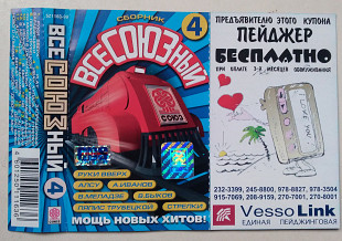 ВсеСОЮЗный 4