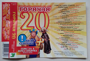 Горячая 20 Весна-Лето 2004