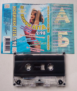 Новинки лета 2/98