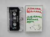 Фирменная кассета Машина Времени – Медленная Хорошая Музыка (Sintez Records – SRMC 00016)