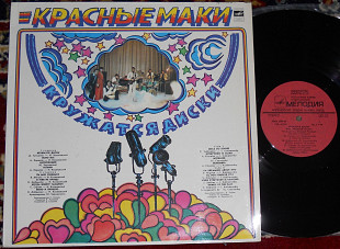 Красные Маки – Кружатся Диски 1980 (USSR) NM