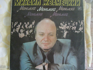 Михаил Жванецкий "Монологи"
