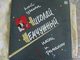 Николай Жемчужный " Пой цыган"